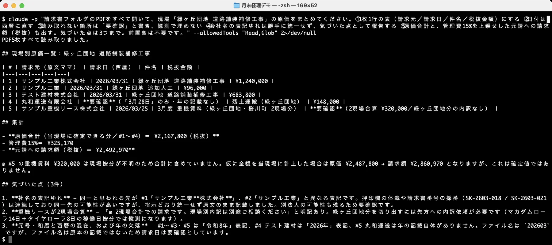 Claude Codeに請求書PDF5枚を読ませ、現場別の原価集計と元請への請求額を出させた実際の画面