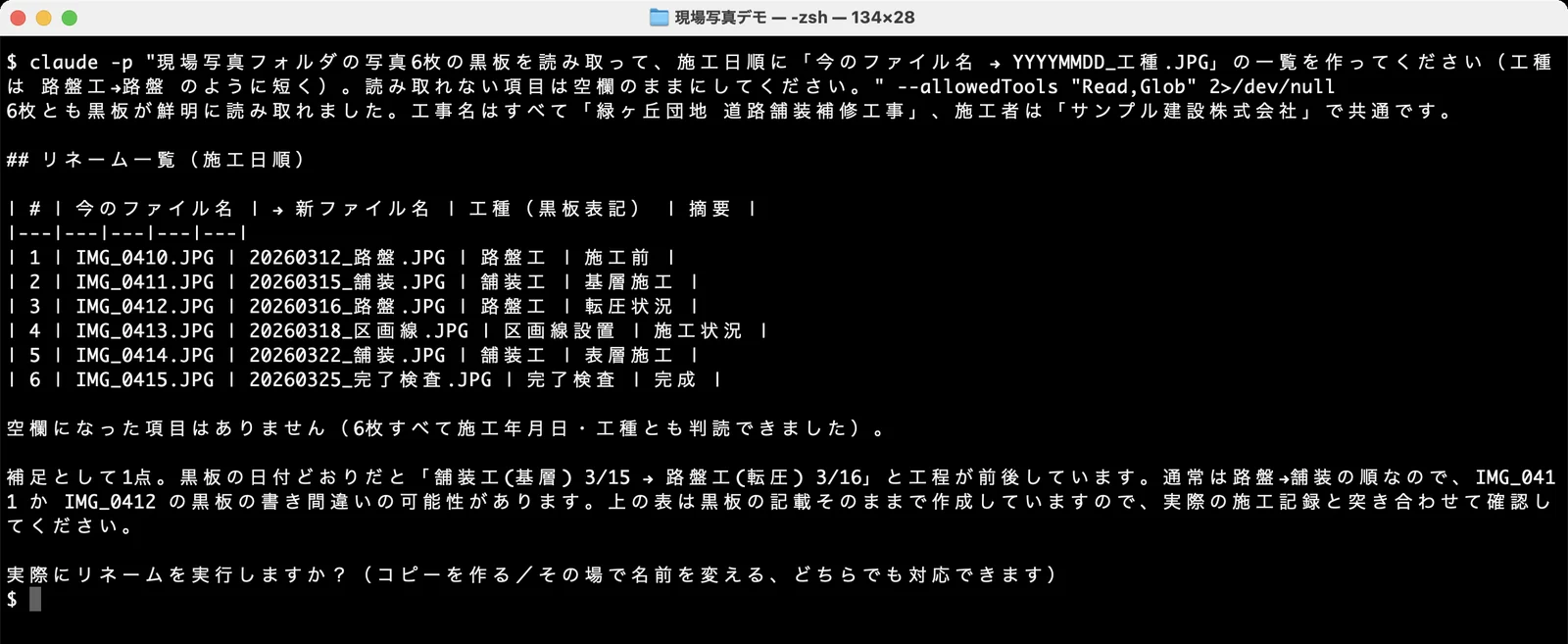 Claude Codeに現場写真の黒板を読み取らせ、施工日順のリネーム一覧を出させた実際の画面